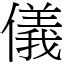 儀名字意思|漢字:儀 (注音:ㄧˊ,部首:人) 